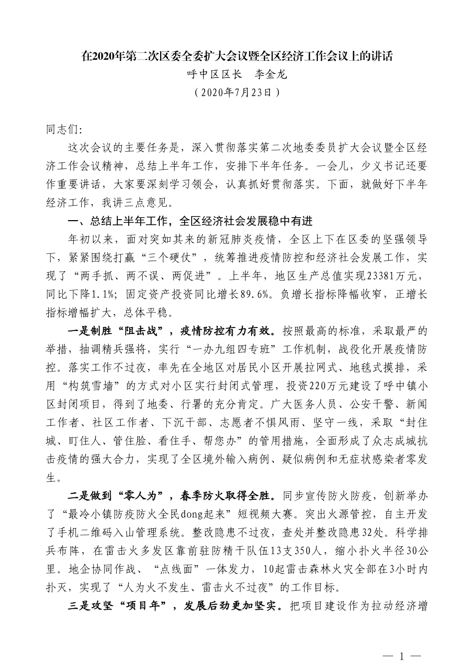 呼中区区长李金龙：在2020年第二次区委全委扩大会议暨全区经济工作会议上的讲话_第1页