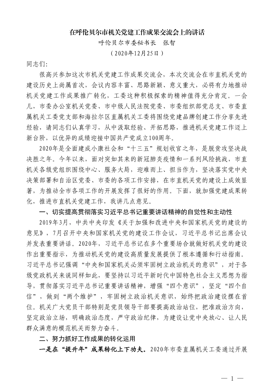 呼伦贝尔市委秘书长张智：在呼伦贝尔市机关党建工作成果交流会上的讲话_第1页