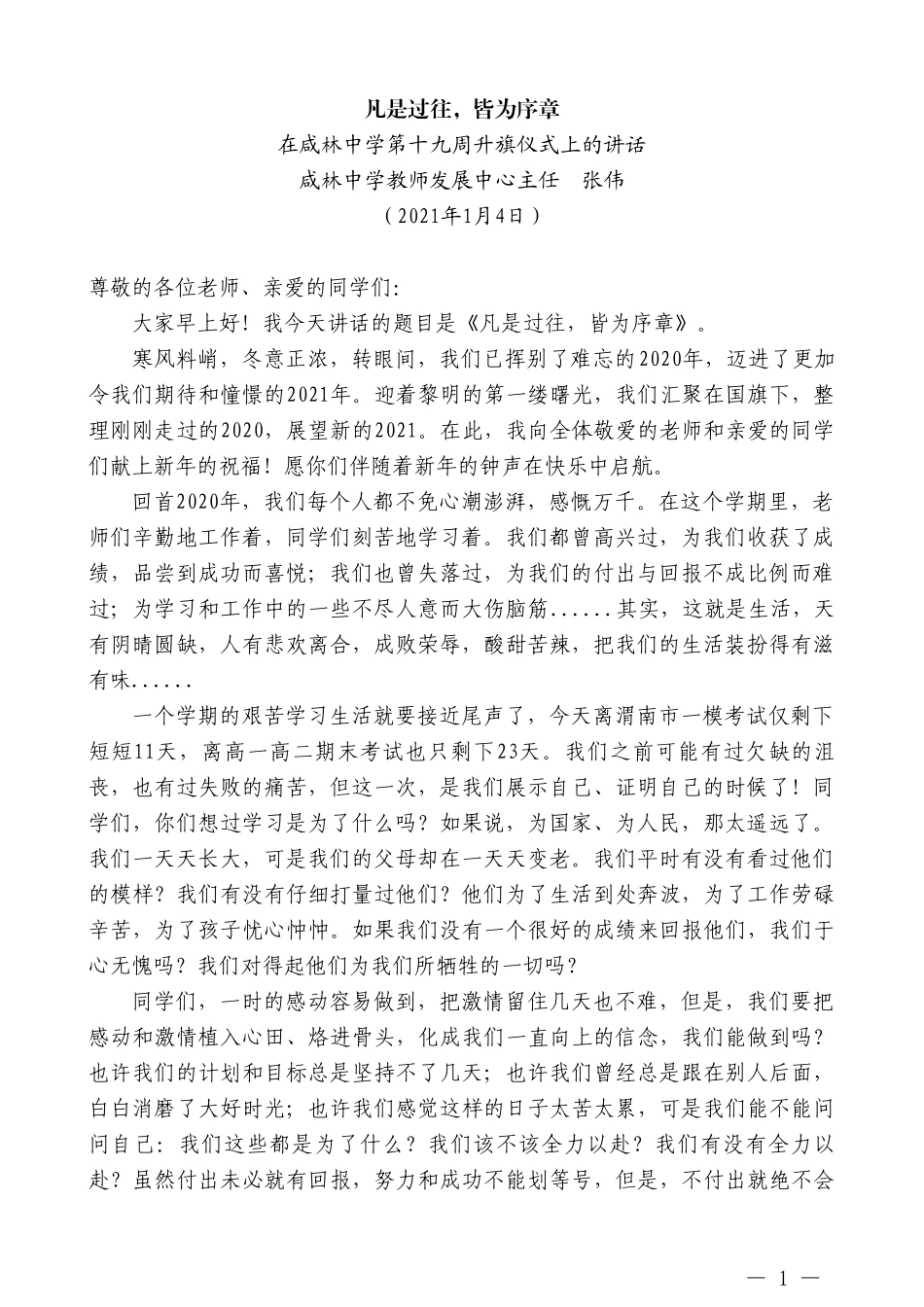 咸林中学教师发展中心主任张伟：在咸林中学第十九周升旗仪式上的讲话_第1页