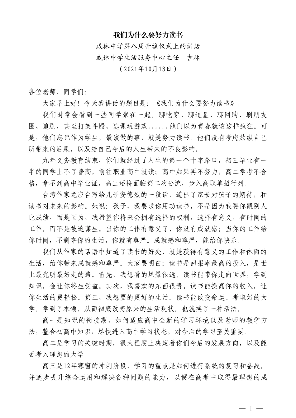 咸林中学生活服务中心主任吉林：咸林中学第八周升旗仪式上的讲话_第1页