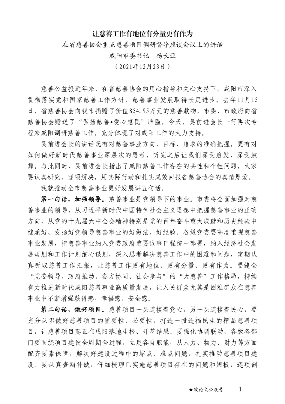 咸阳市委书记杨长亚：在省慈善协会重点慈善项目调研督导座谈会议上的讲话_第1页