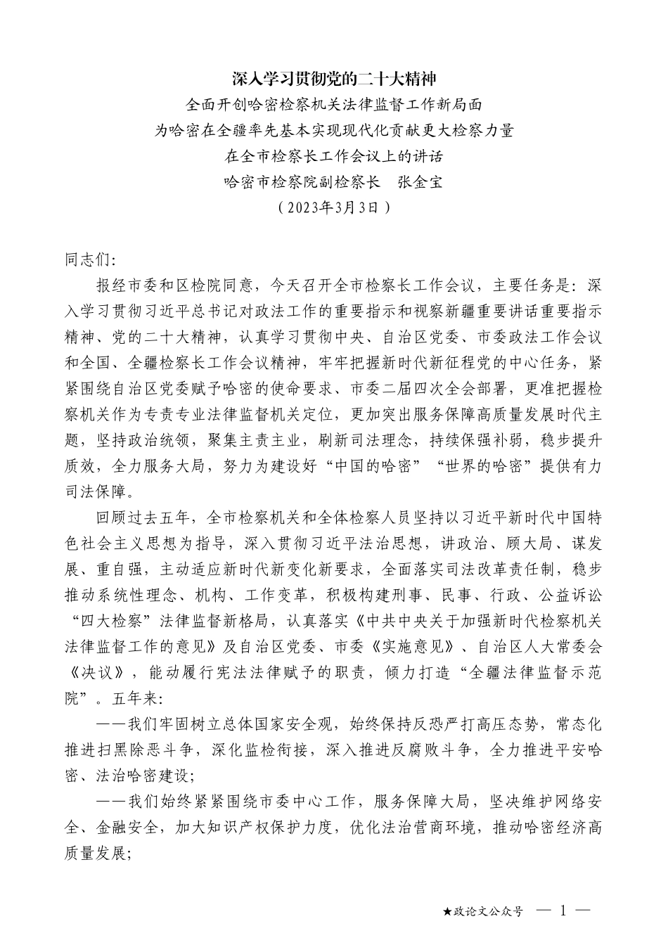 哈密市检察院副检察长张金宝：在全市检察长工作会议上的讲话_第1页