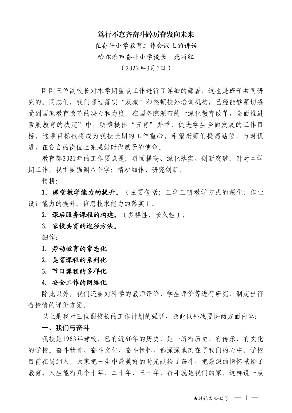 哈尔滨市奋斗小学校长苑丽红：在奋斗小学教育工作会议上的讲话_第1页