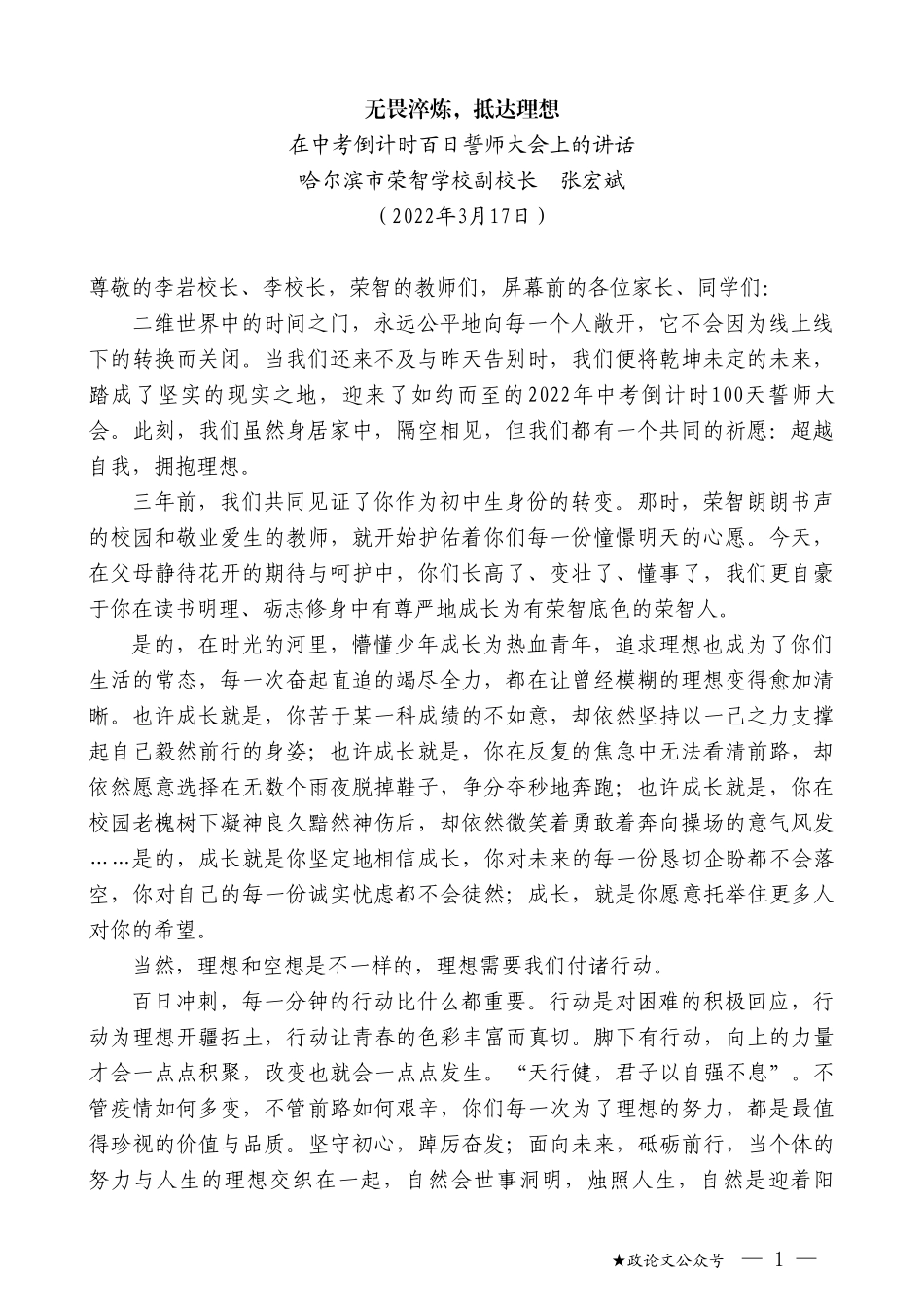 哈尔滨市荣智学校副校长张宏斌：在中考倒计时百日誓师大会上的讲话_第1页