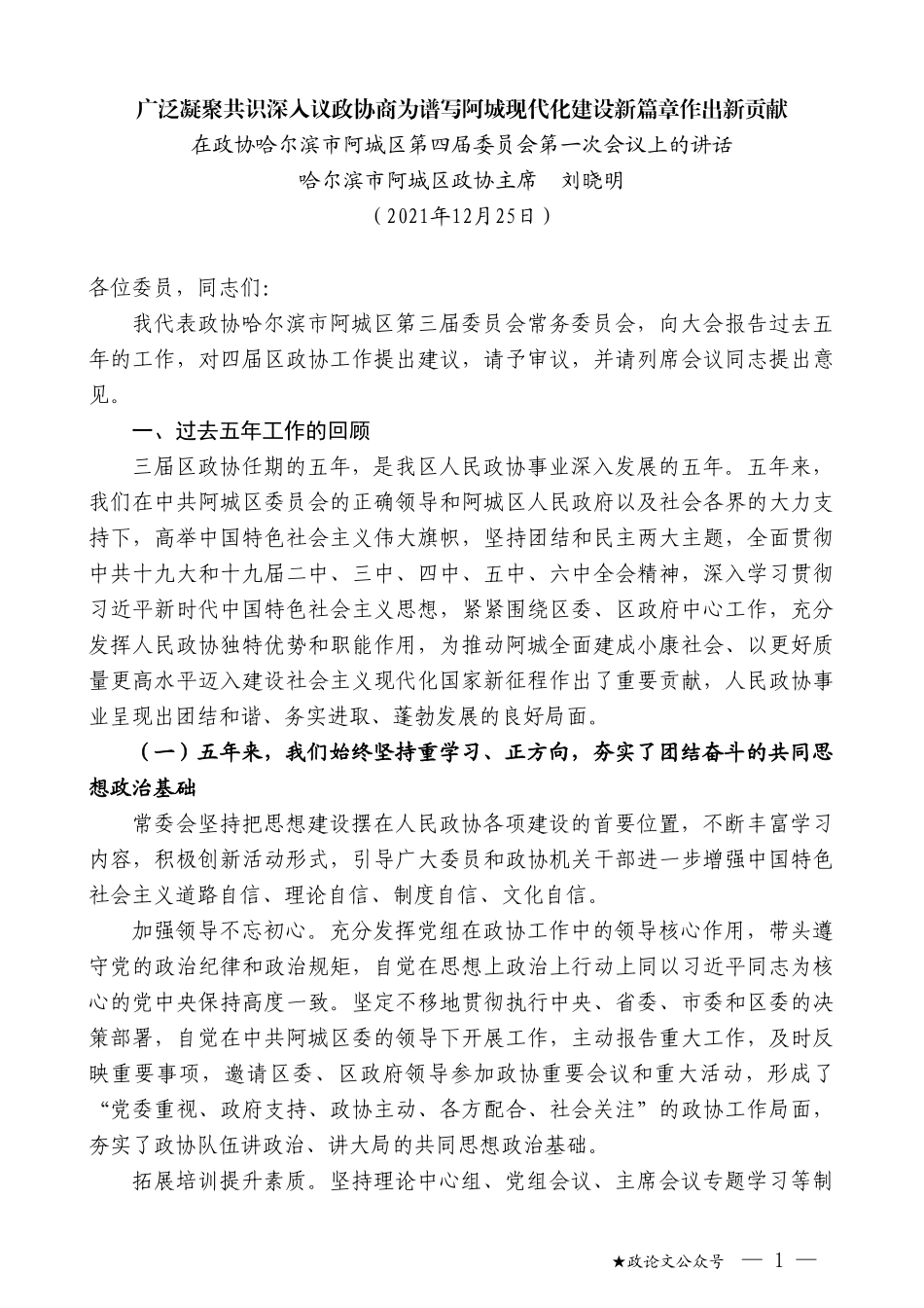 哈尔滨市阿城区政协主席刘晓明：在政协哈尔滨市阿城区第四届委员会第一次会议上的讲话_第1页