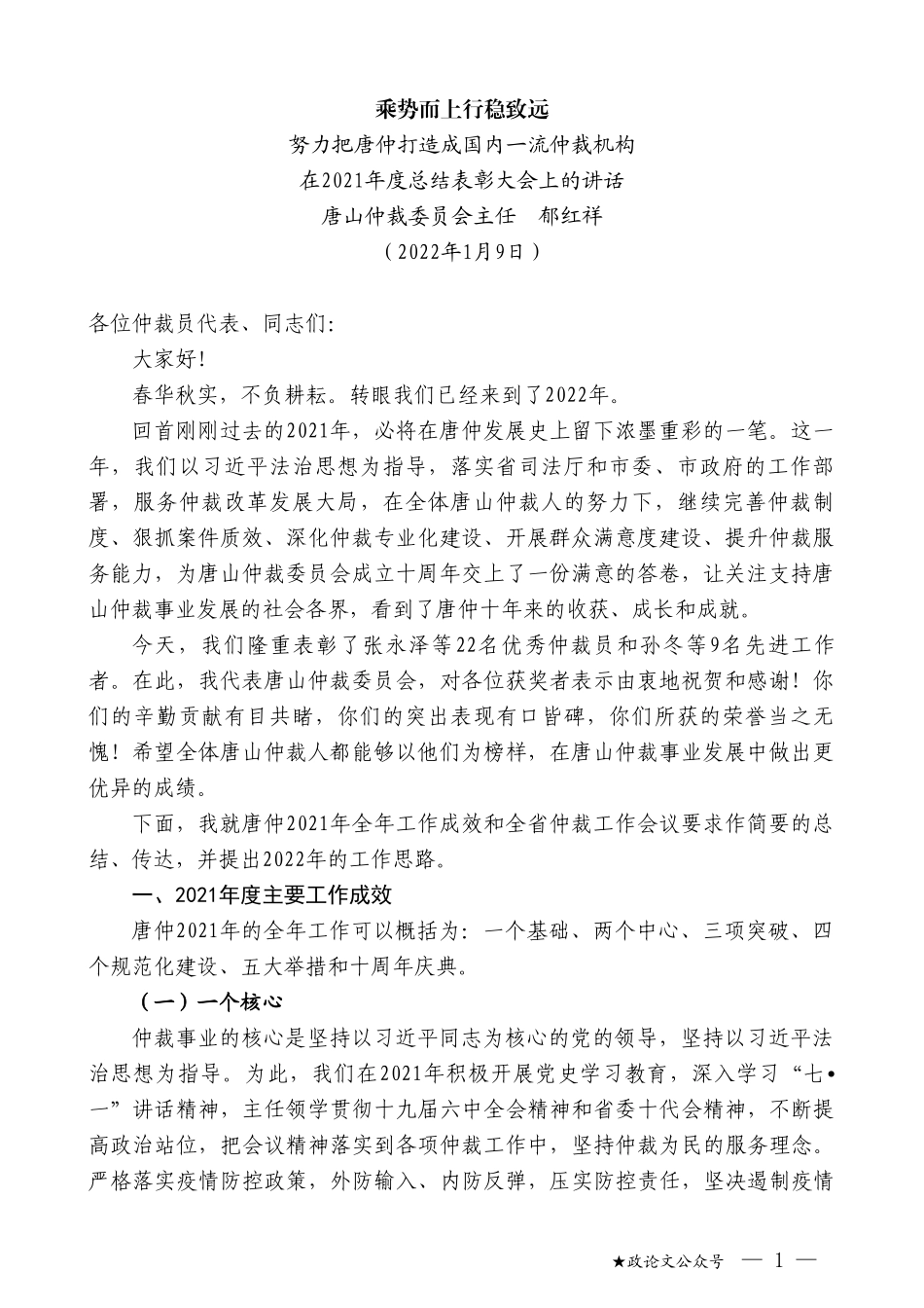 唐山仲裁委员会主任郁红祥：在2021年度总结表彰大会上的讲话_第1页