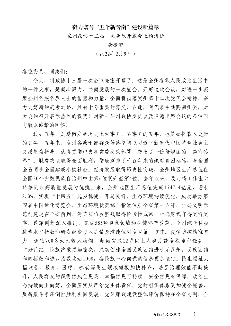 唐德智：在州政协十三届一次会议开幕会上的讲话_第1页