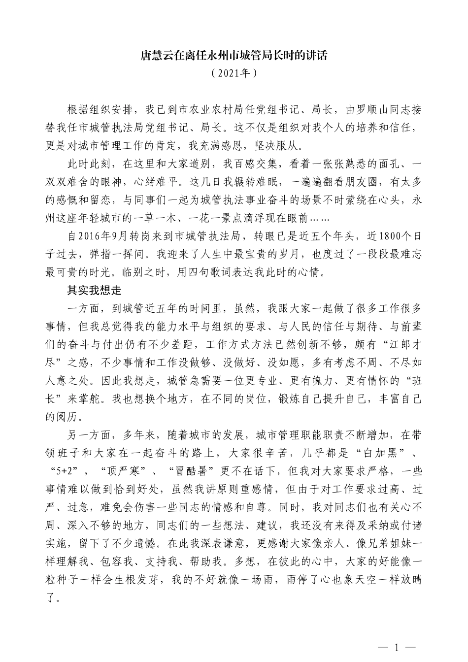 唐慧云在离任永州市城管局长时的讲话_第1页