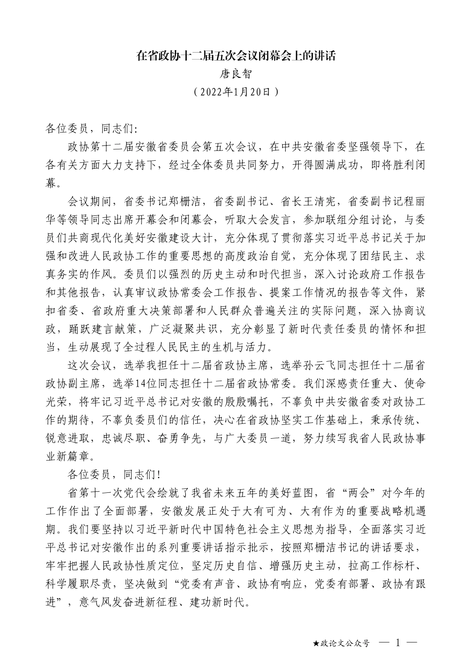 唐良智：在省政协十二届五次会议闭幕会上的讲话_第1页