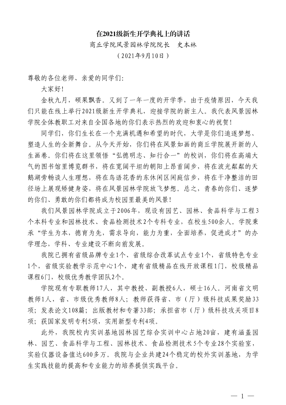 商丘学院风景园林学院院长史本林：在2021级新生开学典礼上的讲话_第1页