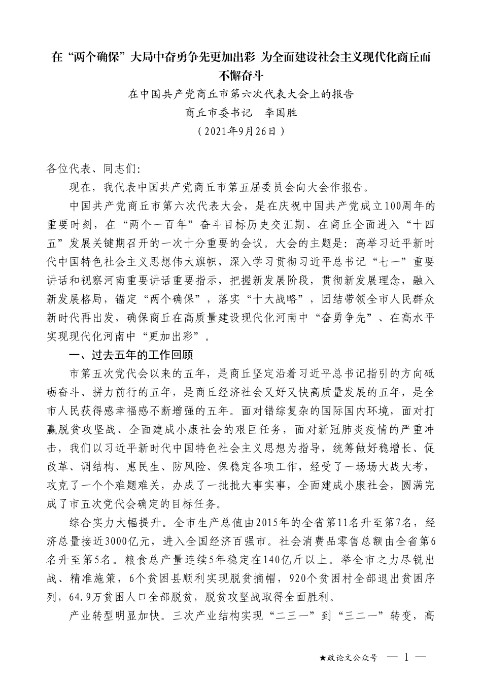 商丘市委书记李国胜：在中国共产党商丘市第六次代表大会上的报告_第1页