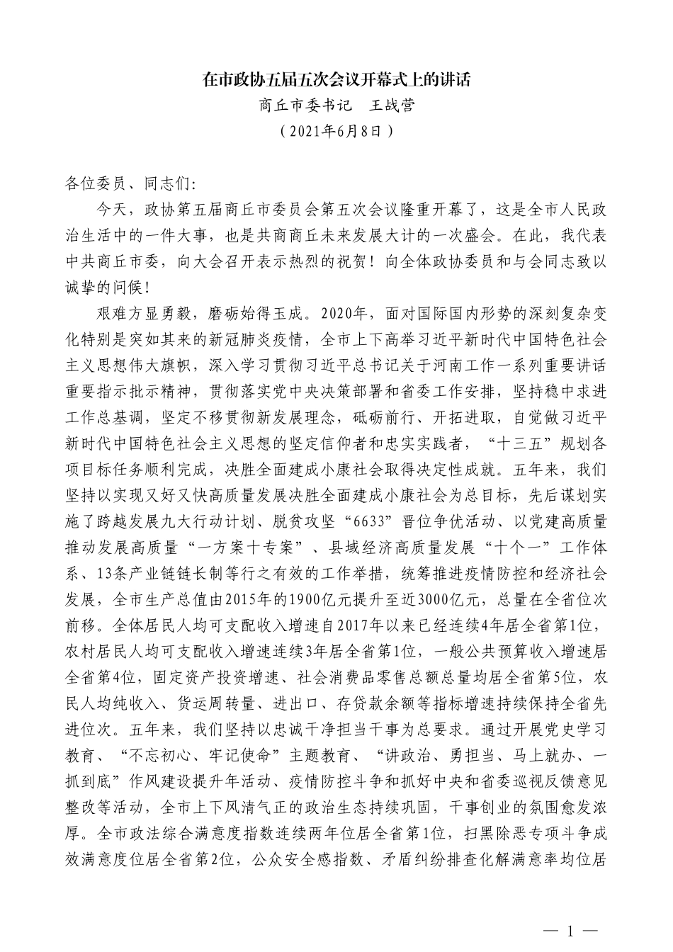 商丘市委书记王战营：在市政协五届五次会议开幕式上的讲话_第1页