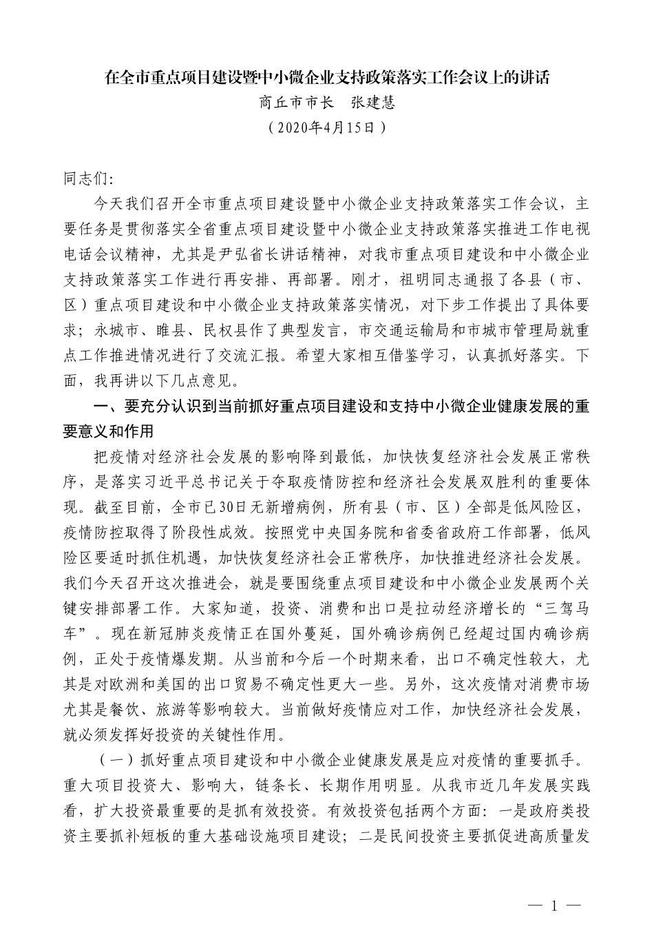 商丘市市长张建慧在全市重点项目建设暨中小微企业支持政策落实工作会议上的讲话_第1页