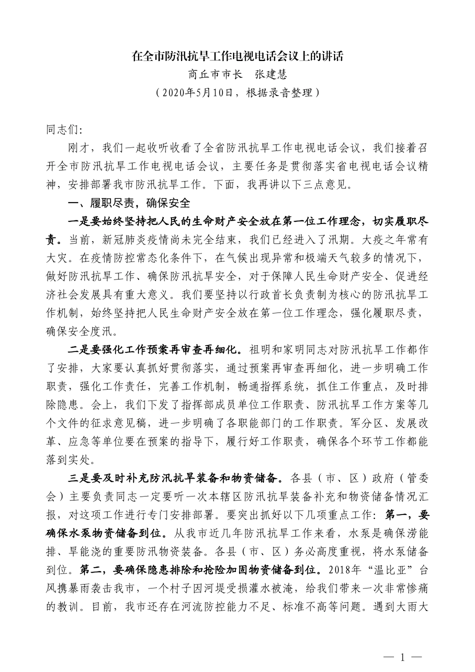 商丘市市长张建慧在全市防汛抗旱工作电视电话会议上的讲话_第1页