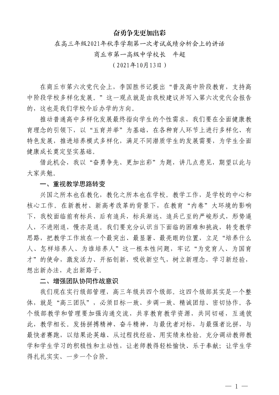 商丘市第一高级中学校长牛超：在高三年级2021年秋季学期第一次考试成绩分析会上的讲话_第1页