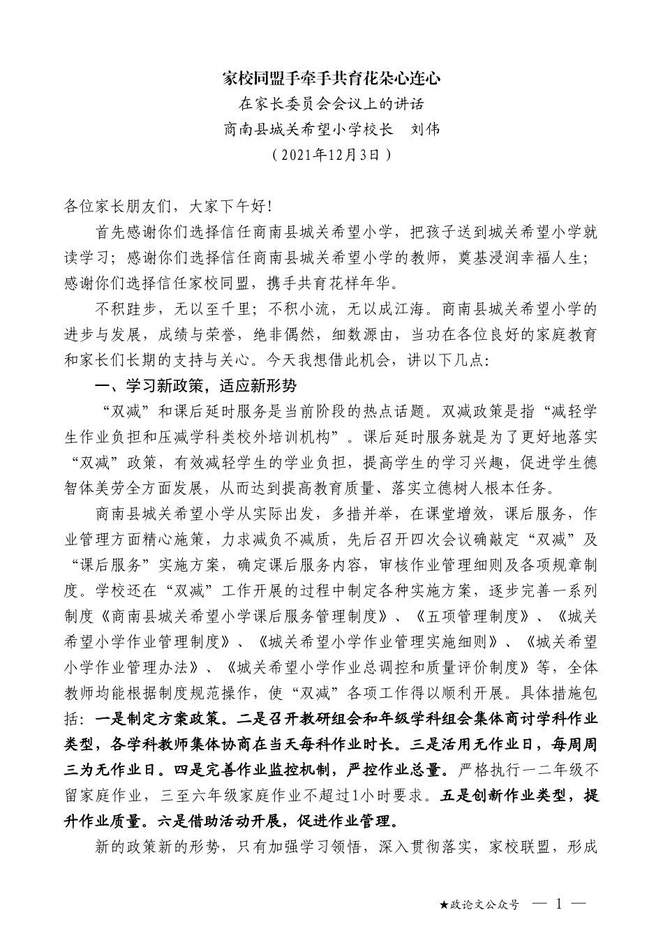 商南县城关希望小学校长刘伟：在家长委员会会议上的讲话_第1页