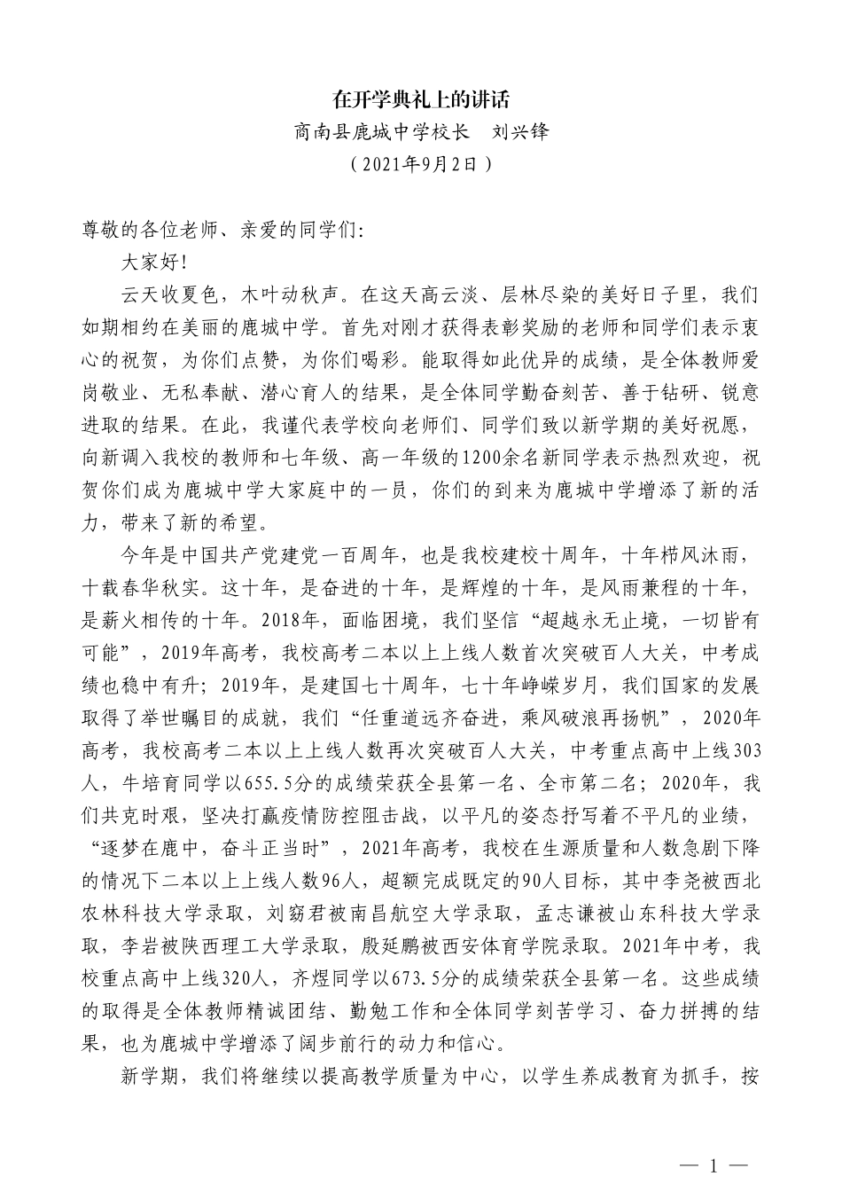 商南县鹿城中学校长刘兴锋：在开学典礼上的讲话_第1页