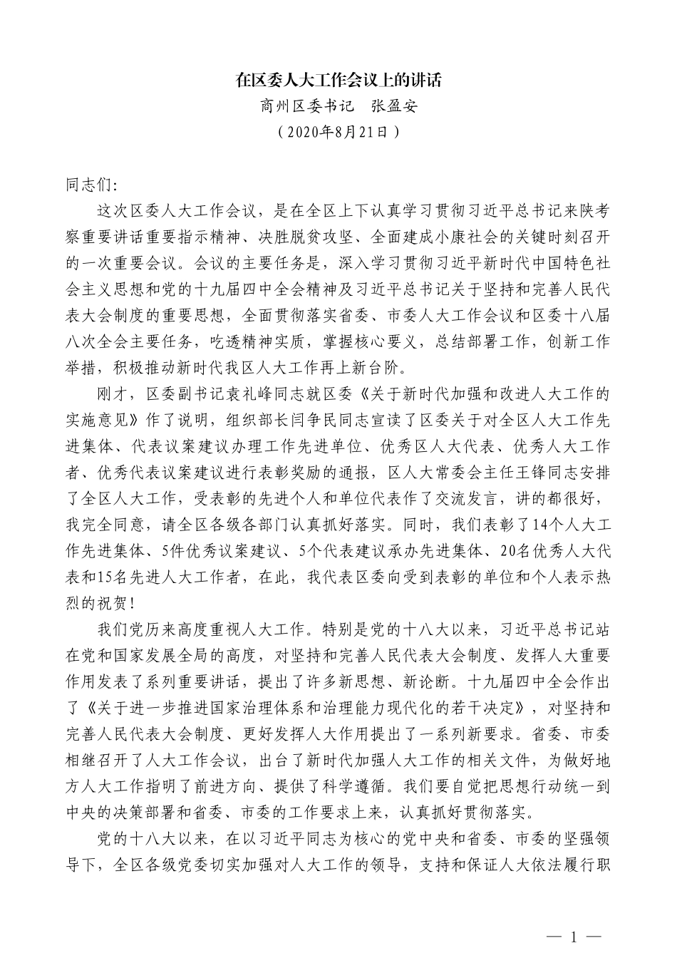 商州区委书记张盈安：在区委人大工作会议上的讲话_第1页