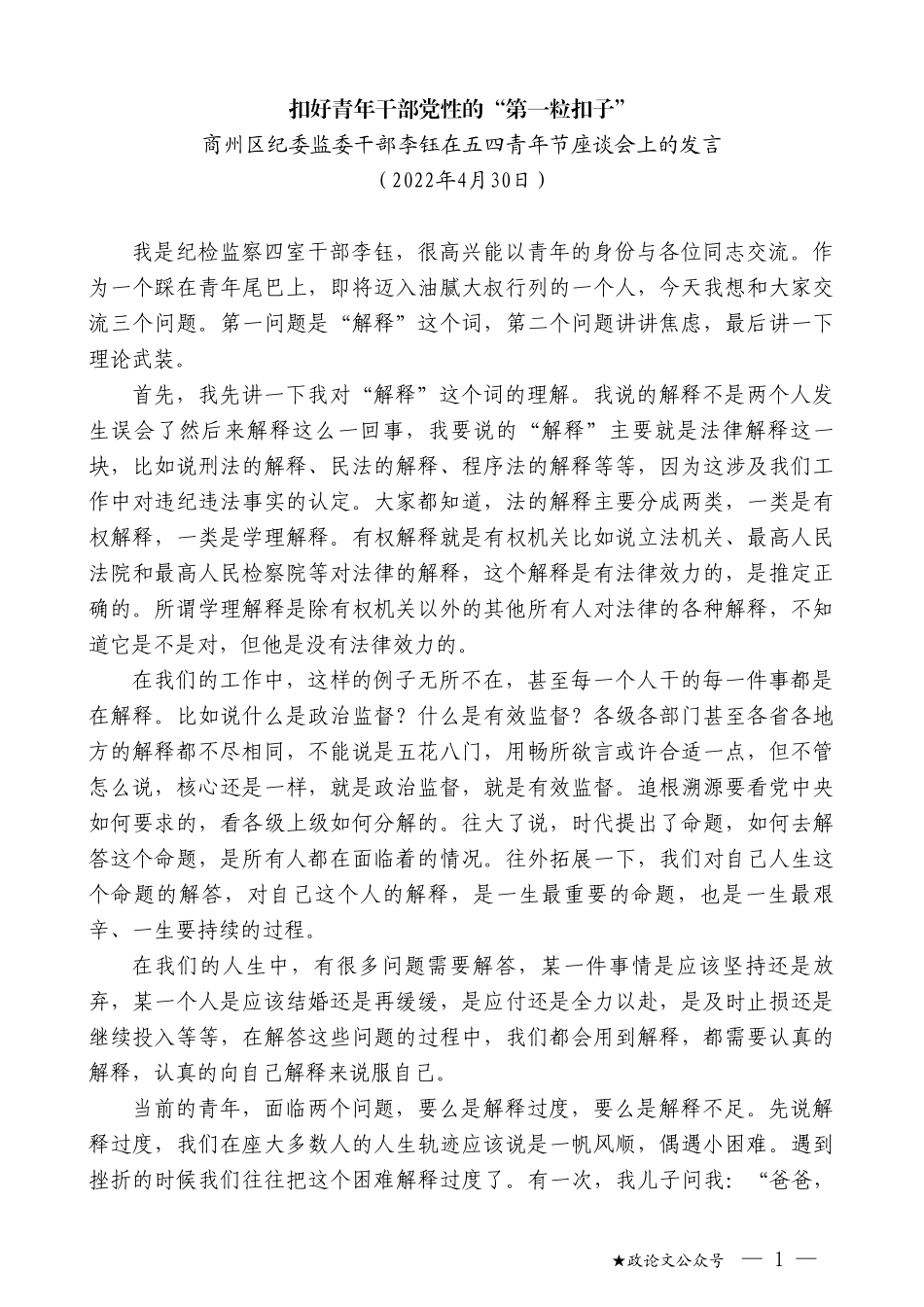 商州区纪委监委干部李钰：在五四青年节座谈会上的发言_第1页