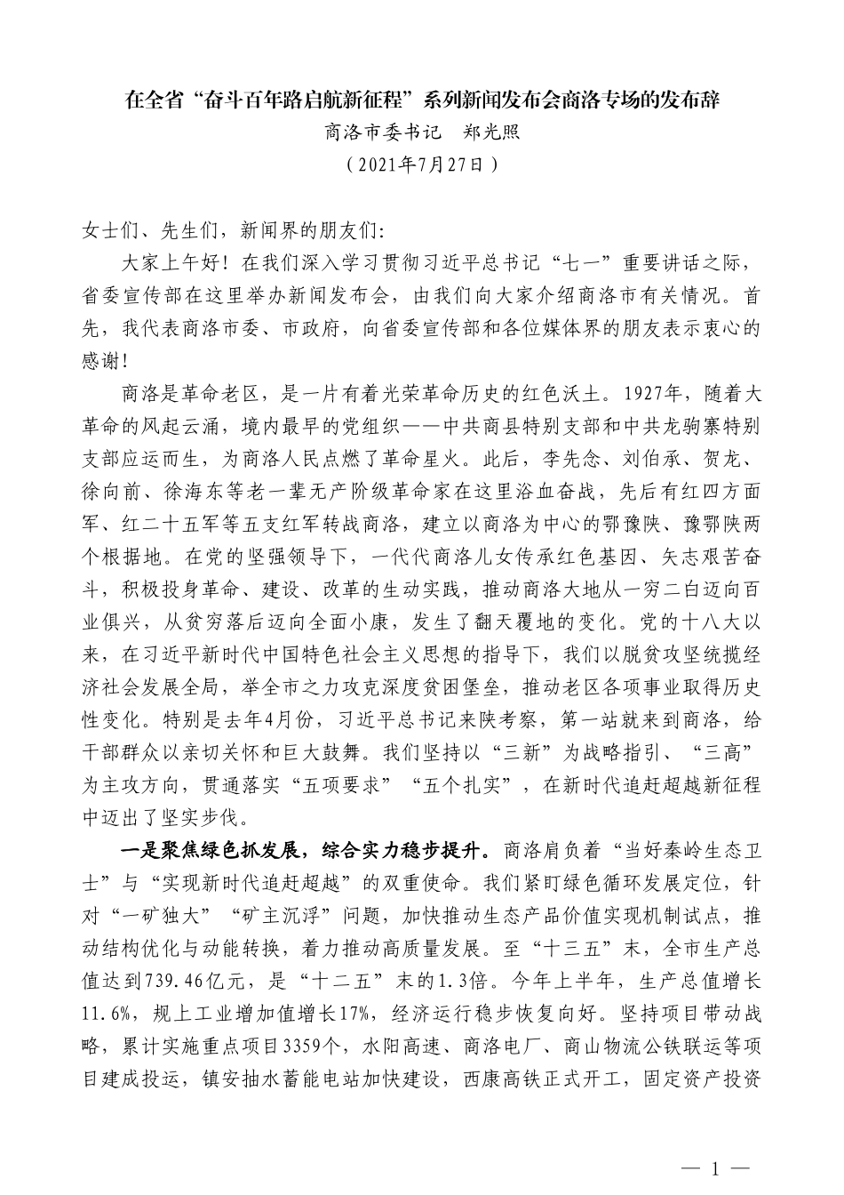 商洛市委书记郑光照：在全省“奋斗百年路启航新征程”系列新闻发布会商洛专场的发布辞_第1页