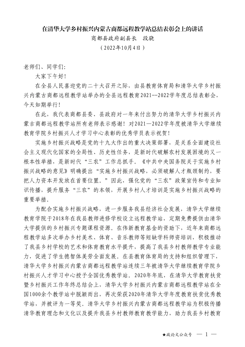 商都县政府副县长段骁：在清华大学乡村振兴内蒙古商都远程教学站总结表彰会上的讲话_第1页