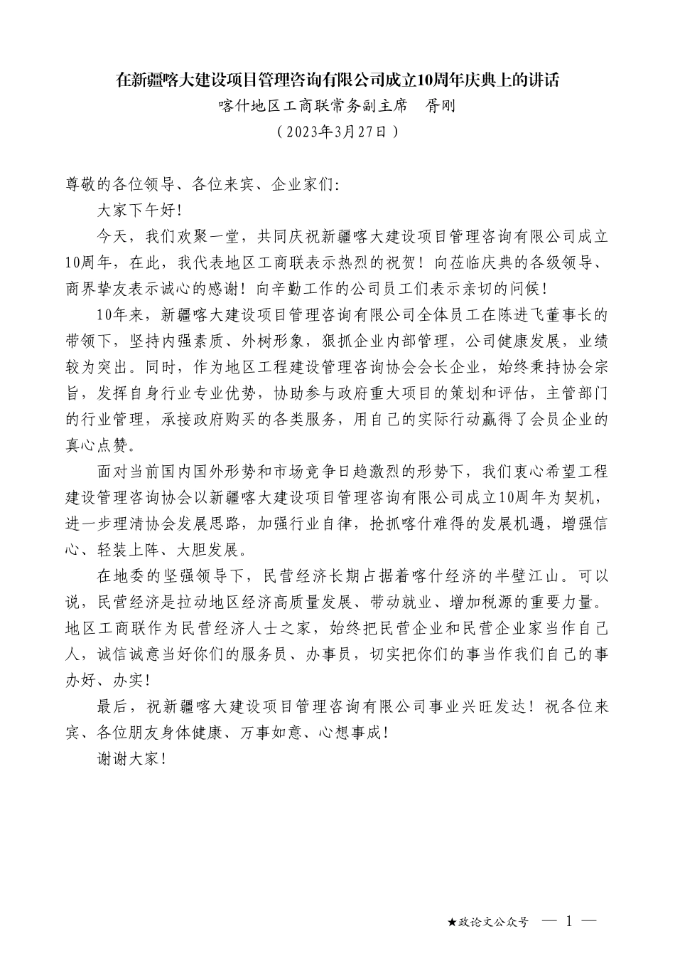 喀什地区工商联常务副主席胥刚：在新疆喀大建设项目管理咨询有限公司成立10周年庆典上的讲话_第1页