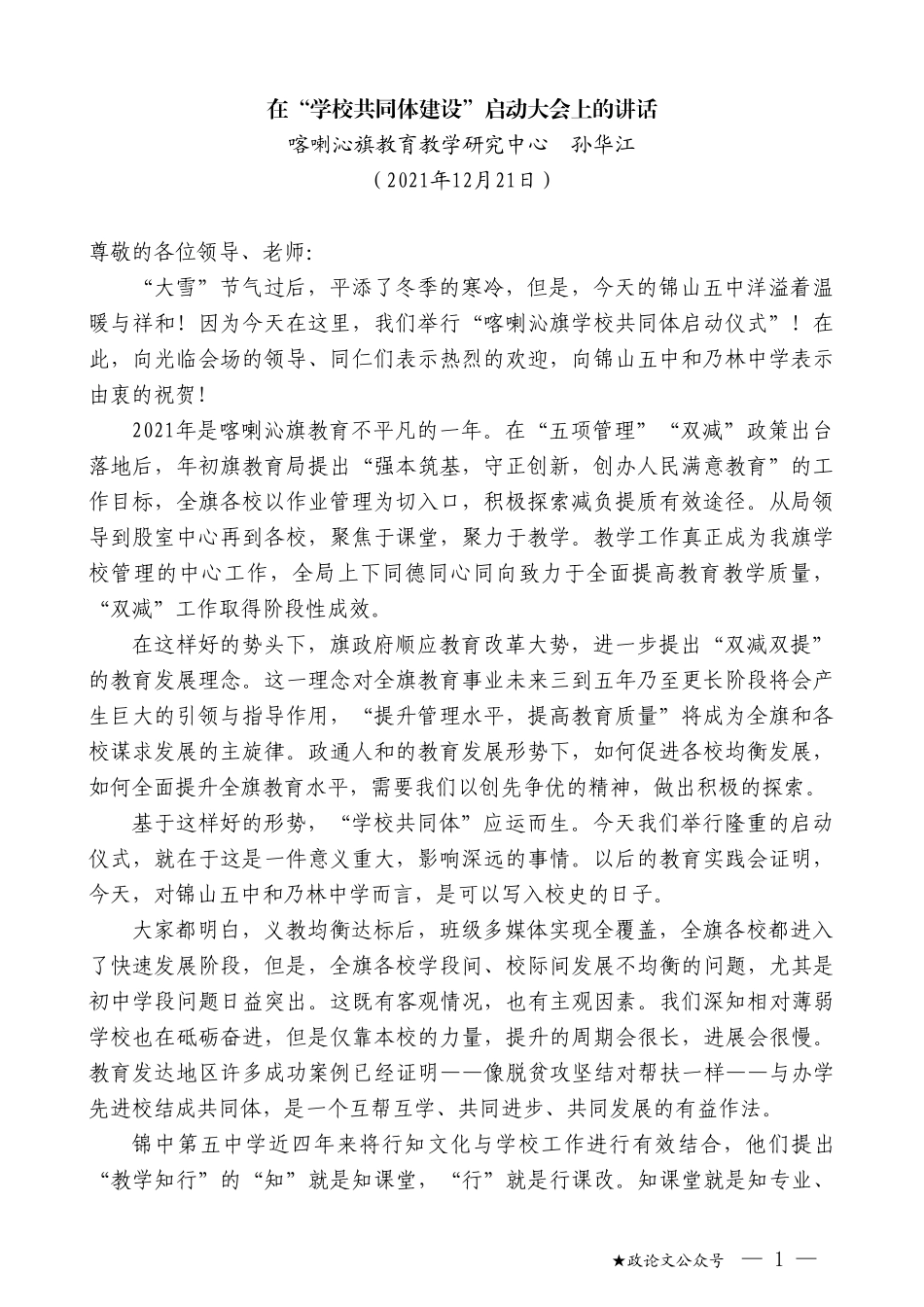 喀喇沁旗教育教学研究中心孙华江：在“学校共同体建设”启动大会上的讲话_第1页