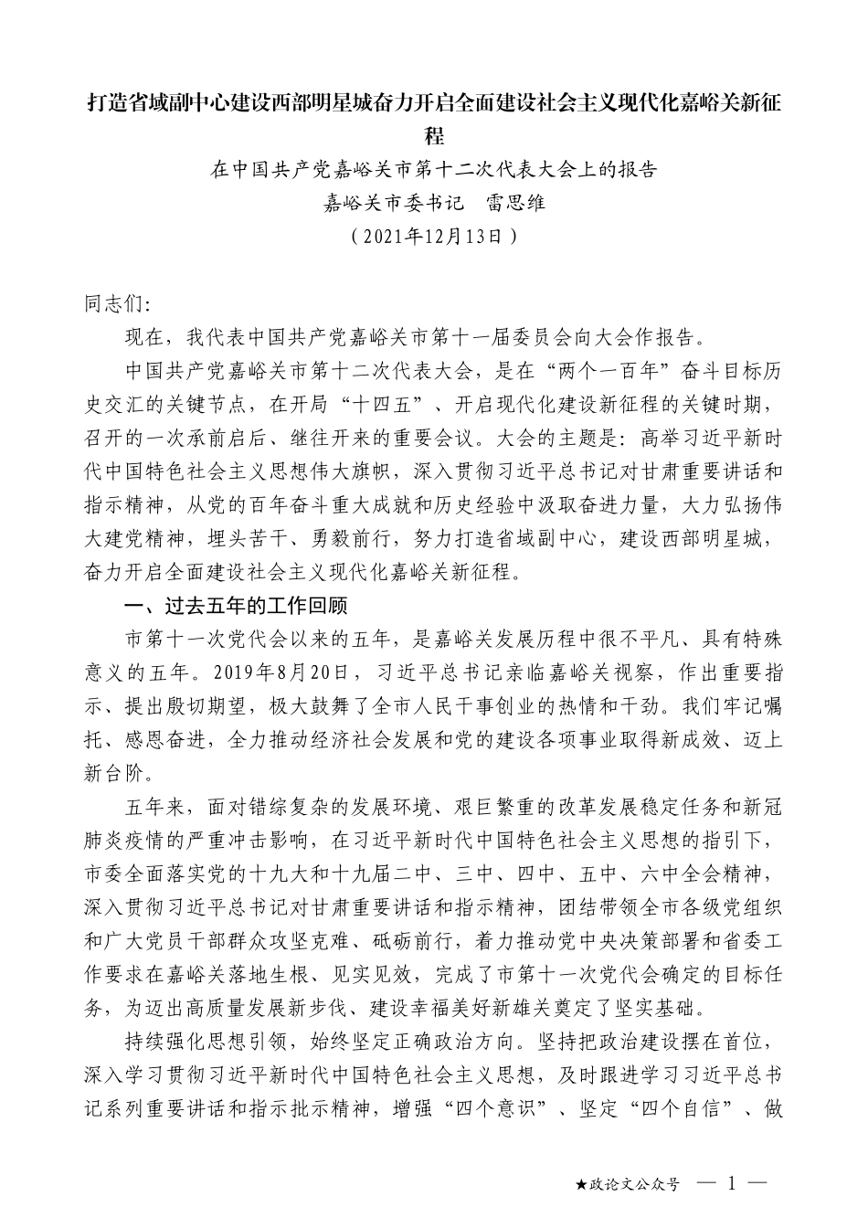 嘉峪关市委书记雷思维：在中国共产党嘉峪关市第十二次代表大会上的报告_第1页