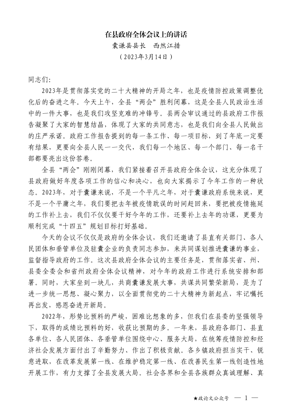 囊谦县县长西然江措：在县政府全体会议上的讲话_第1页