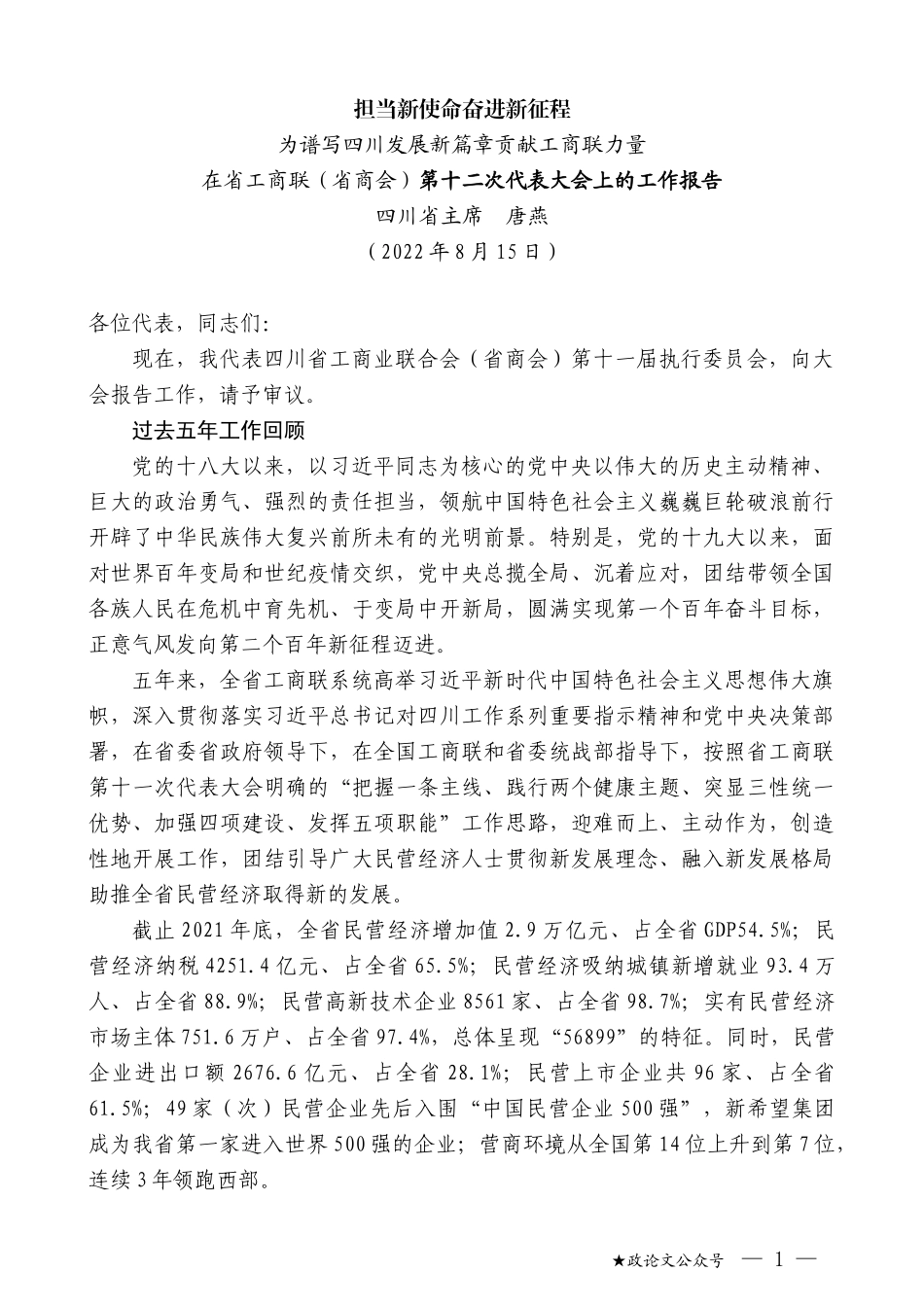 四川省主席唐燕：在省工商联（省商会）第十二次代表大会上的工作报告_第1页