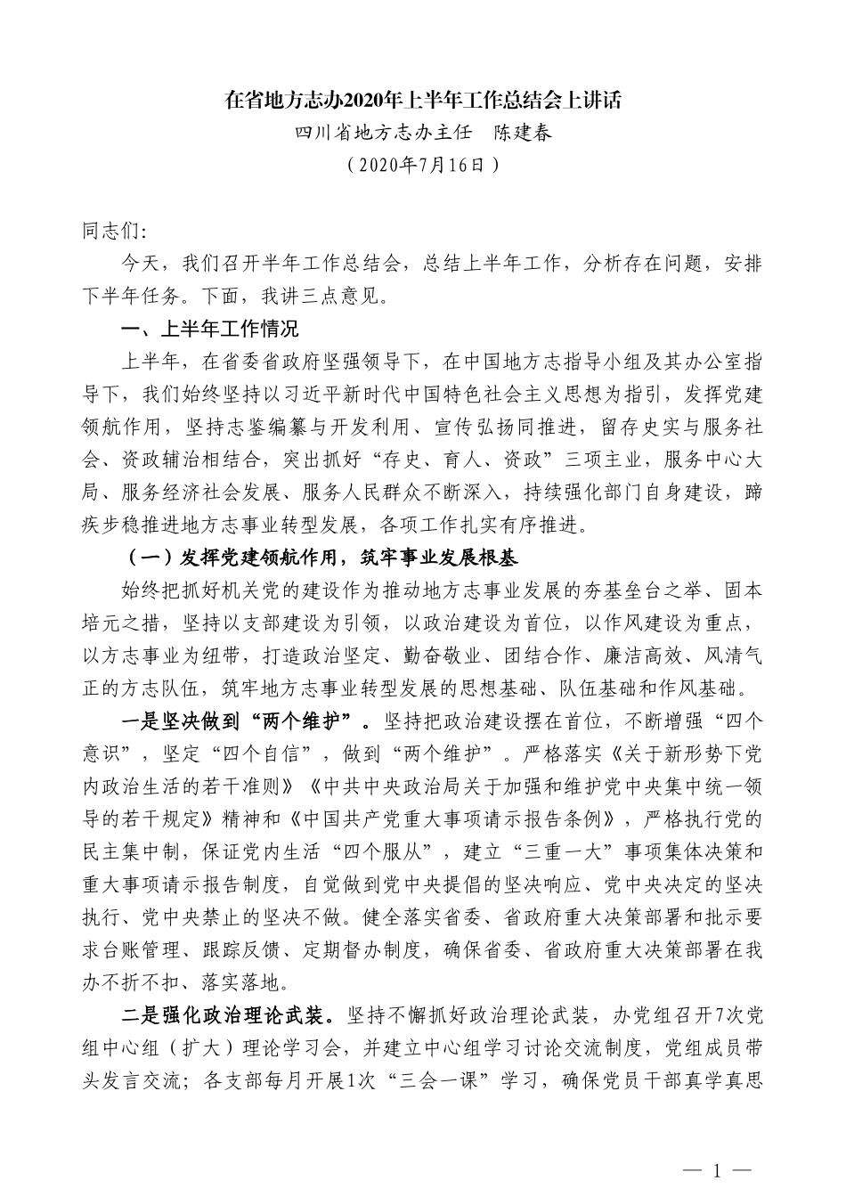 四川省地方志办主任陈建春：在省地方志办2020年上半年工作总结会上讲话_第1页