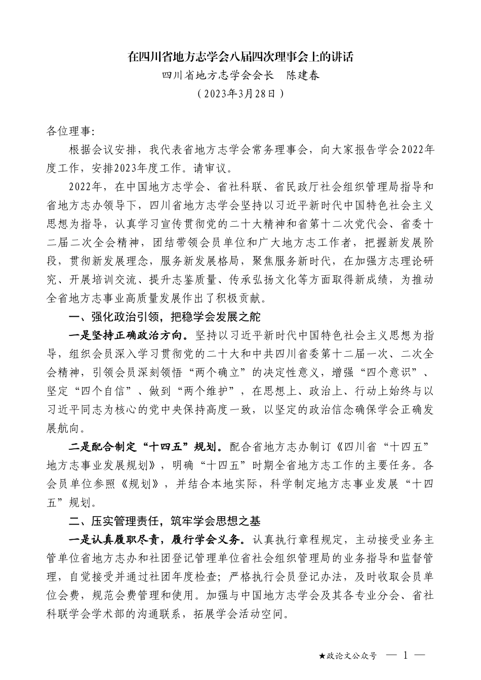 四川省地方志学会会长陈建春：在四川省地方志学会八届四次理事会上的讲话_第1页