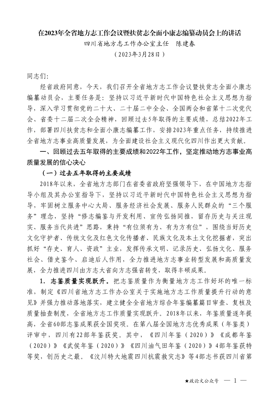 四川省地方志工作办公室主任陈建春：在2023年全省地方志工作会议暨扶贫志全面小康志编纂动员会上的讲话_第1页