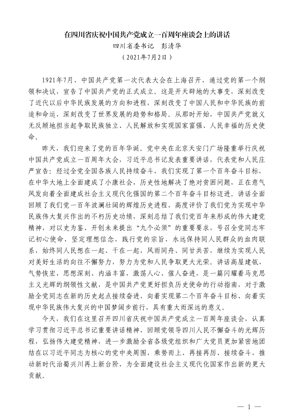 四川省委书记彭清华：在四川省庆祝中国共产党成立一百周年座谈会上的讲话_第1页