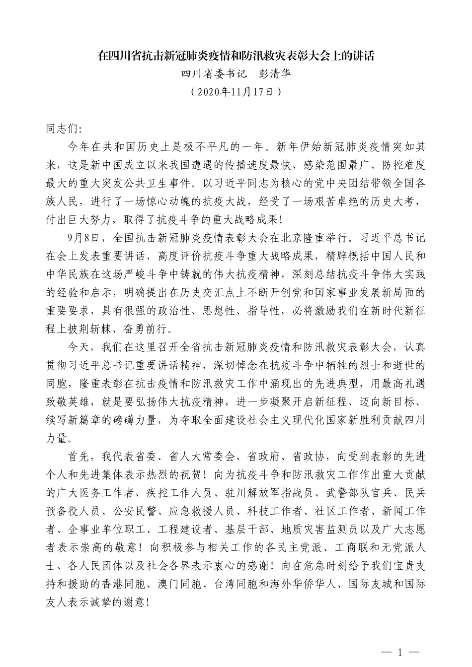 四川省委书记彭清华：在四川省抗击新冠肺炎疫情和防汛救灾表彰大会上的讲话_第1页