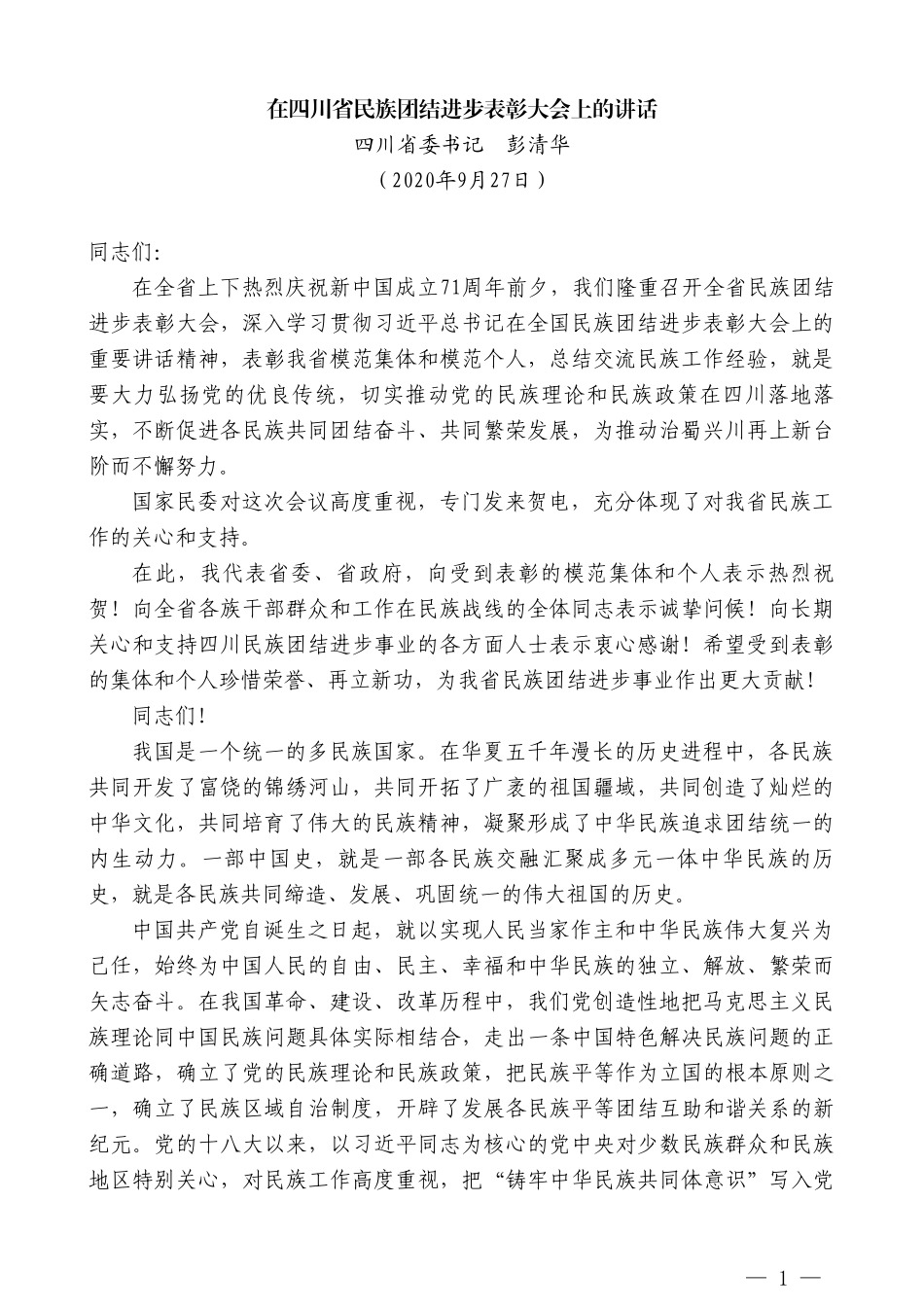 四川省委书记彭清华：在四川省民族团结进步表彰大会上的讲话_第1页