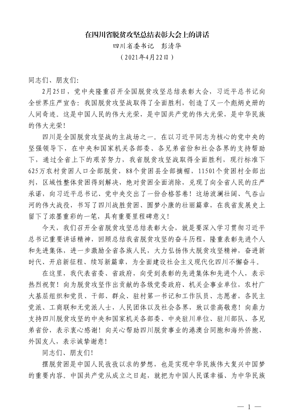 四川省委书记彭清华：在四川省脱贫攻坚总结表彰大会上的讲话_第1页