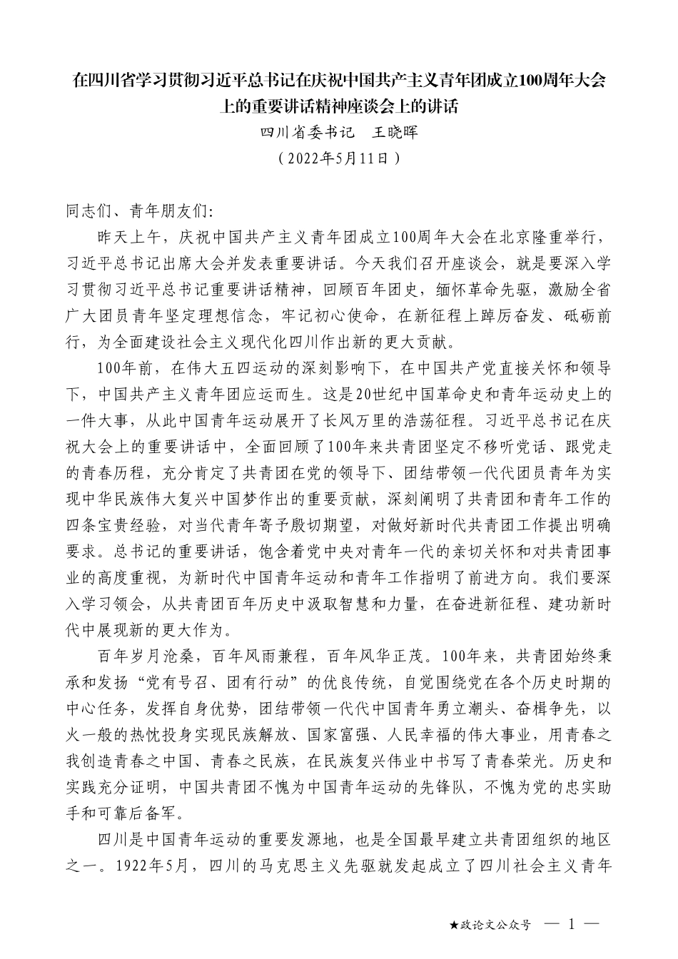 四川省委书记王晓晖：在四川省学习贯彻习近平总书记在庆祝中国共产主义青年团成立100周年大会上的重要讲话精神座谈会上的讲话_第1页