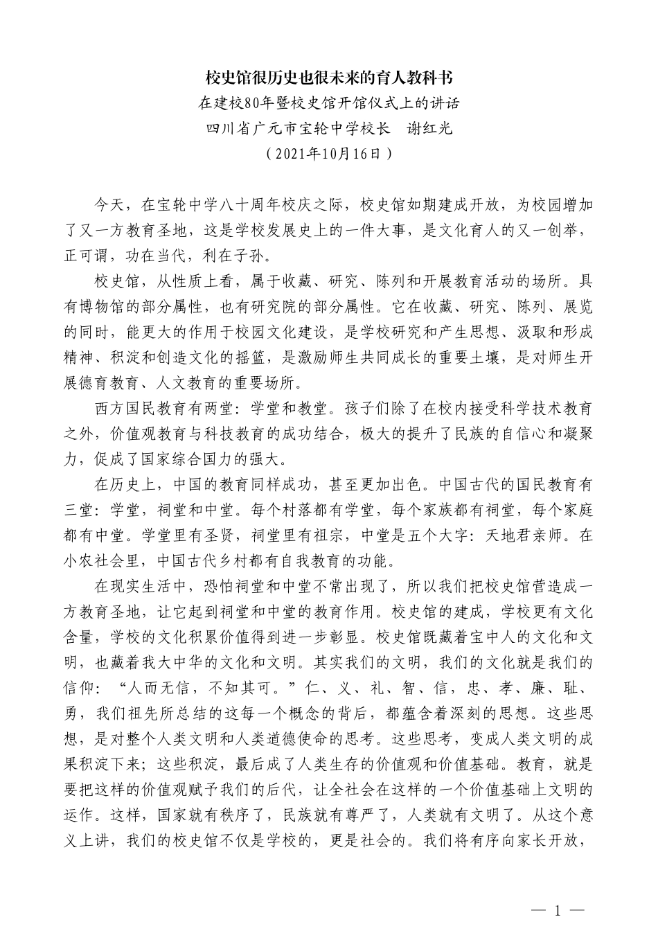 四川省广元市宝轮中学校长谢红光：在建校80年暨校史馆开馆仪式上的讲话_第1页