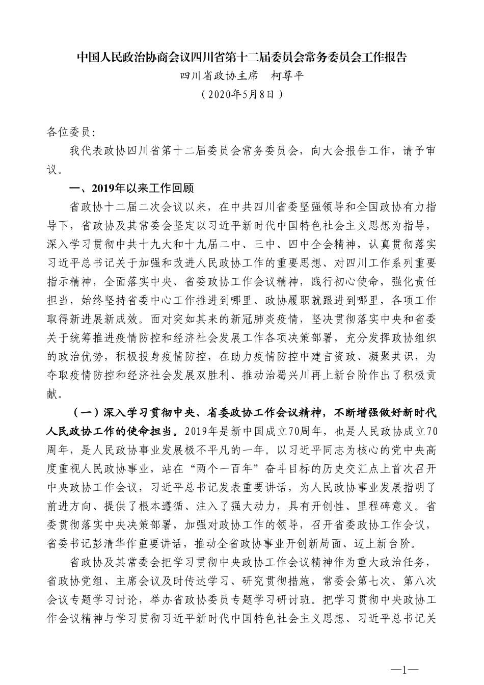 四川省政协主席柯尊平中国人民政治协商会议四川省第十二届委员会常务委员会工作报告_第1页