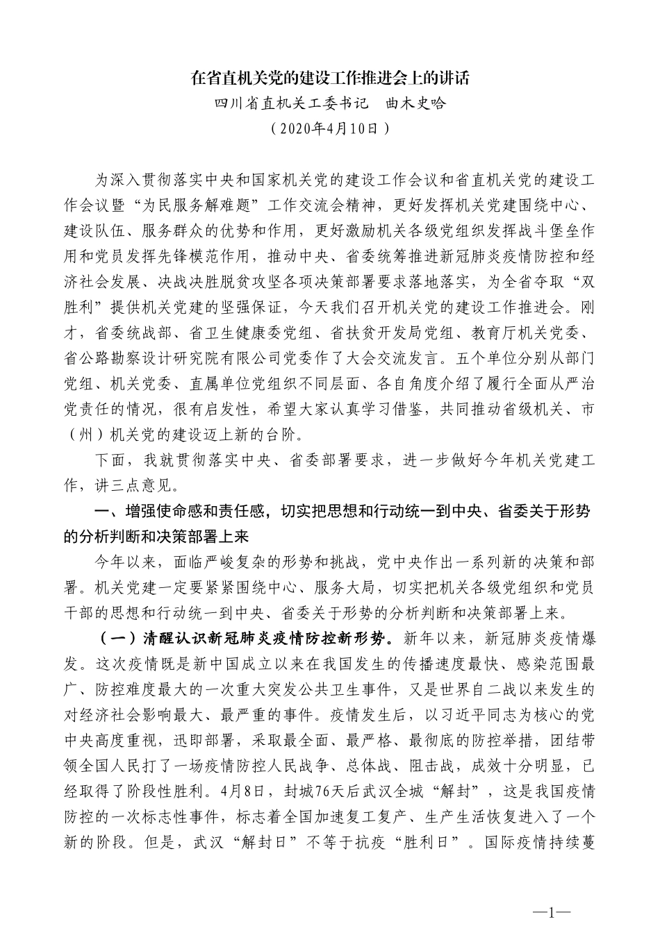 四川省直机关工委书记曲木史哈在省直机关党的建设工作推进会上的讲话_第1页