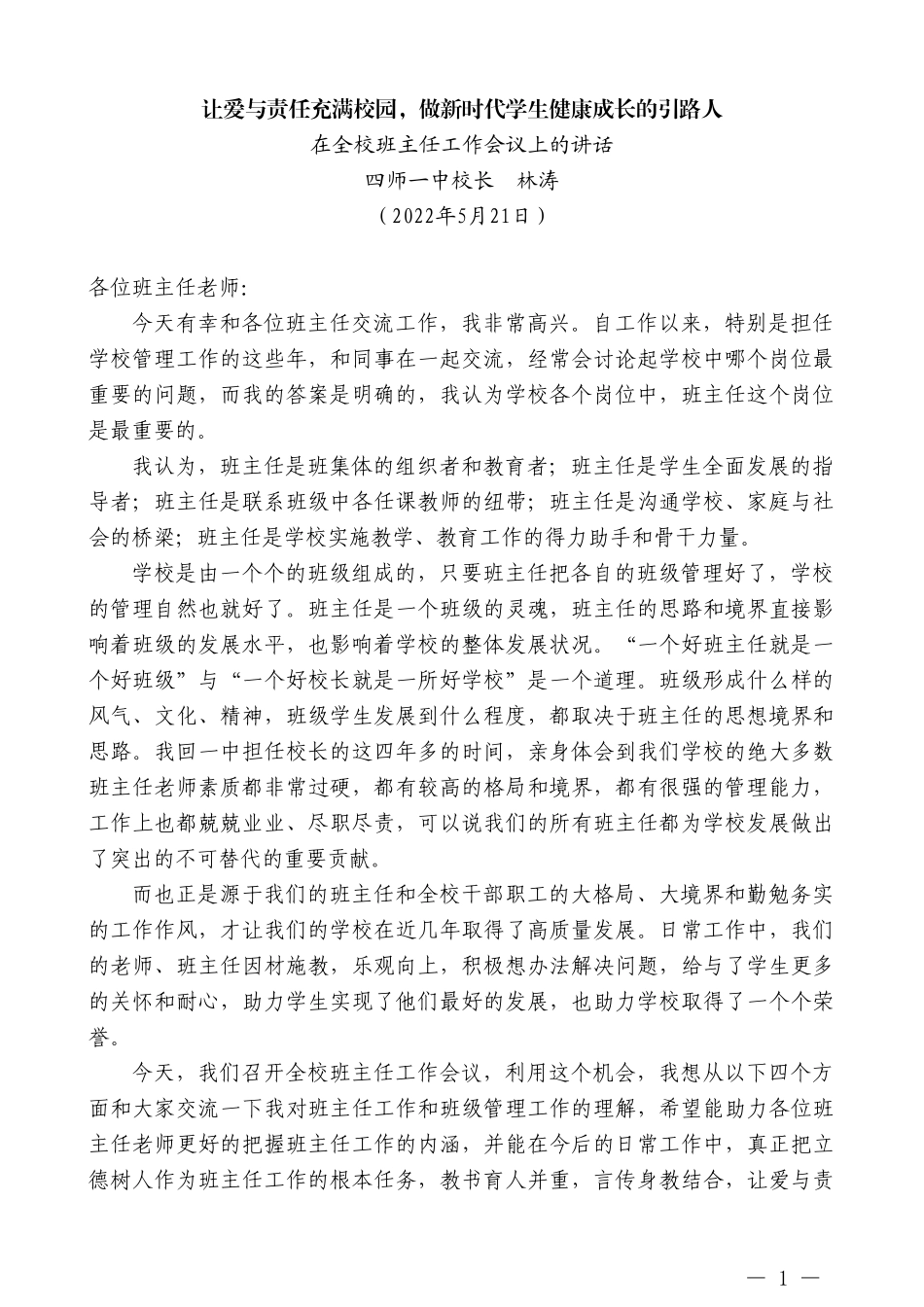 四师一中校长林涛：在全校班主任工作会议上的讲话_第1页