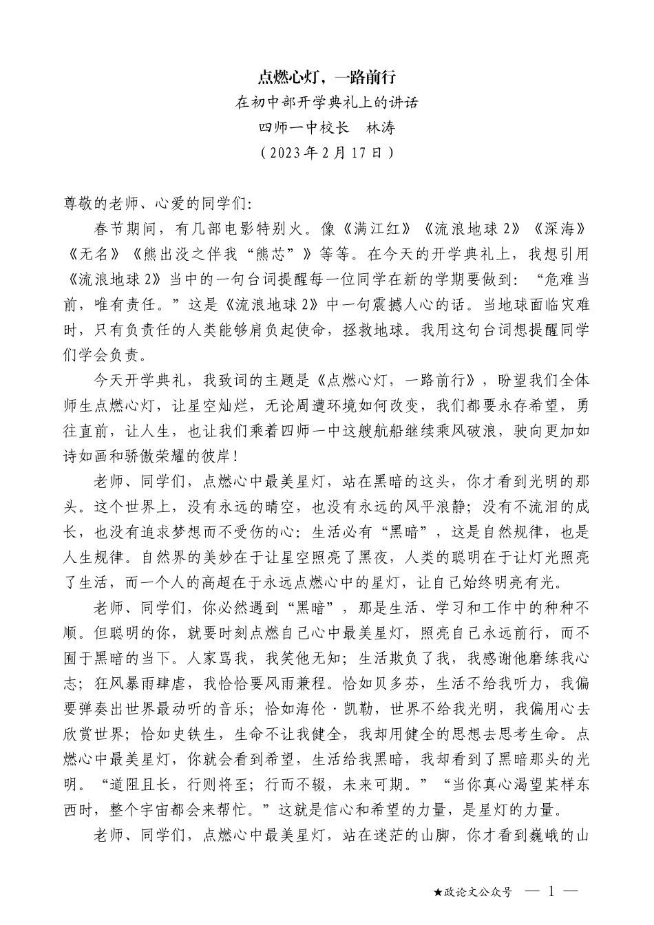 四师一中校长林涛：在初中部开学典礼上的讲话_第1页