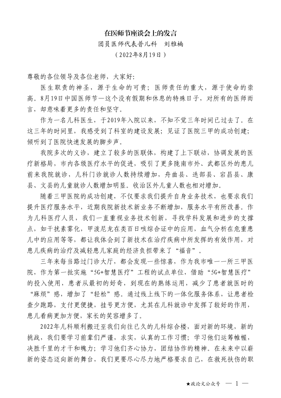 团员医师代表普儿科刘雅楠：在医师节座谈会上的发言_第1页