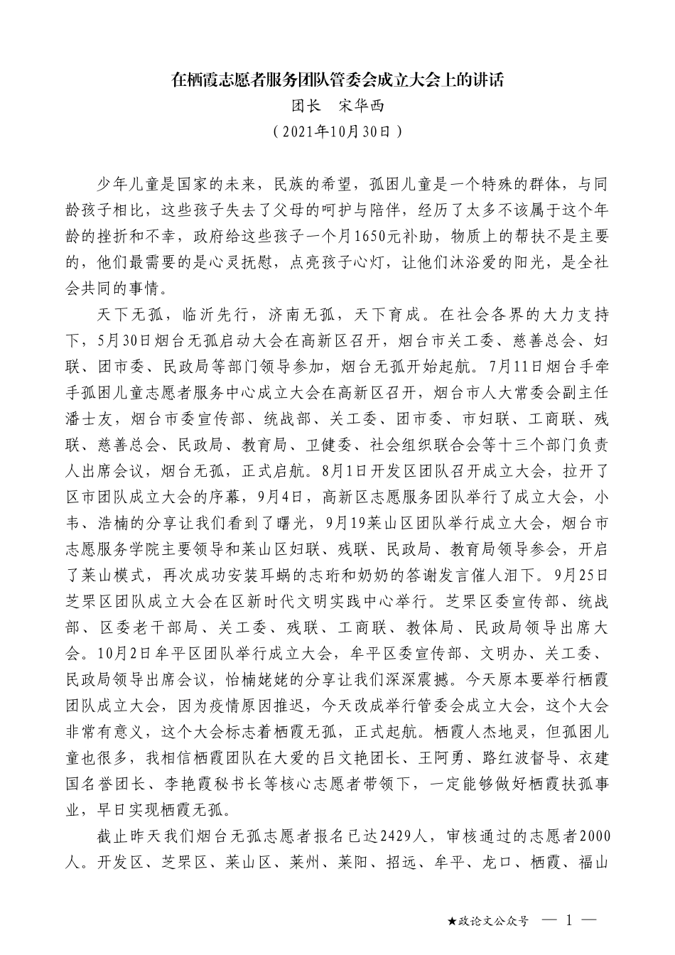 团长宋华西：在栖霞志愿者服务团队管委会成立大会上的讲话_第1页