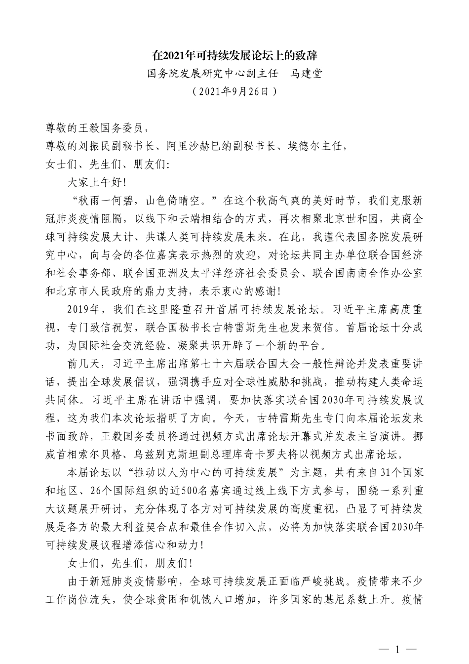 国务院发展研究中心副主任马建堂：在2021年可持续发展论坛上的致辞_第1页