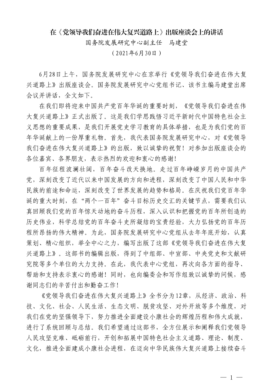 国务院发展研究中心副主任马建堂：在《党领导我们奋进在伟大复兴道路上》出版座谈会上的讲话_第1页