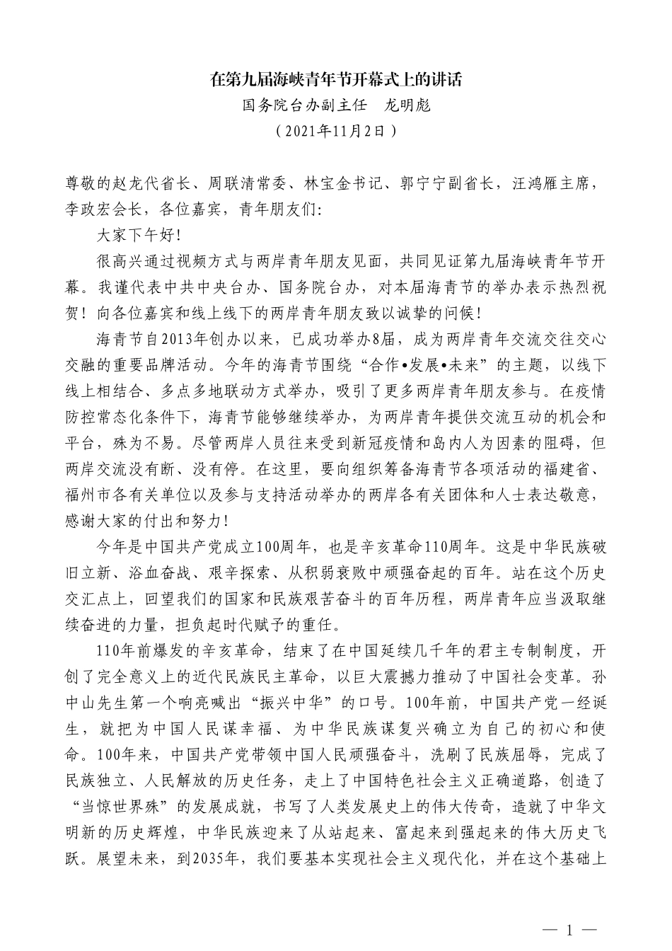 国务院台办副主任龙明彪：在第九届海峡青年节开幕式上的讲话_第1页