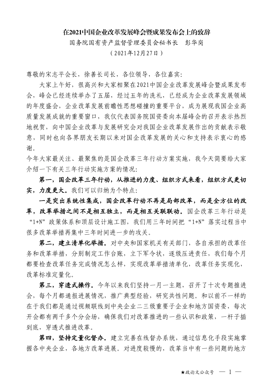 国务院国有资产监督管理委员会秘书长彭华岗：在2021中国企业改革发展峰会暨成果发布会上的致辞_第1页