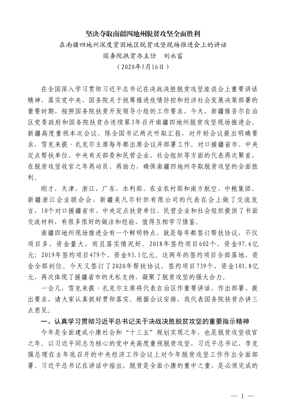 国务院扶贫办主任刘永富在南疆四地州深度贫困地区脱贫攻坚现场推进会上的讲话_第1页